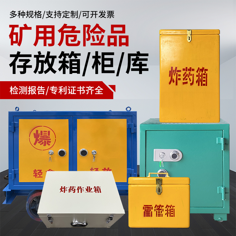 宜君爆破作业安全关键：为何必须配备专业危险品存放箱