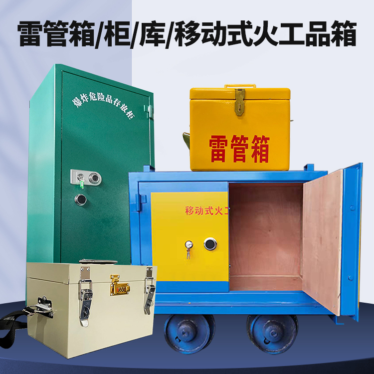 宜君矿用火工品临时存放库危险品存放的安全设计与规范